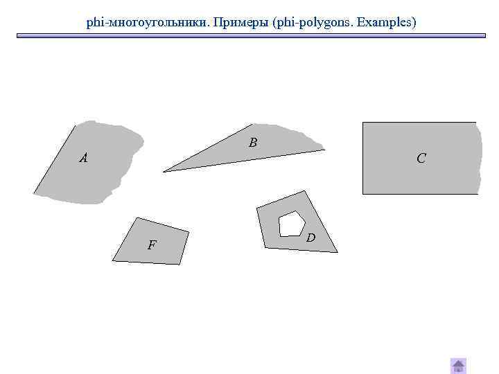 phi-многоугольники. Примеры (phi-polygons. Examples) B A C F D 