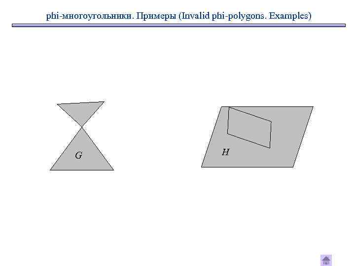 phi-многоугольники. Примеры (Invalid phi-polygons. Examples) G H 