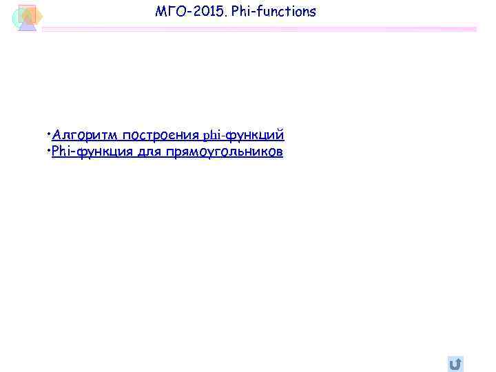 МГО-2015. Phi-functions • Алгоритм построения phi-функций • Phi-функция для прямоугольников 