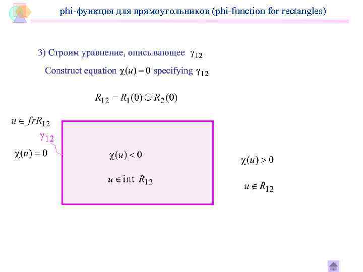 phi-функция для прямоугольников (phi-function for rectangles) 