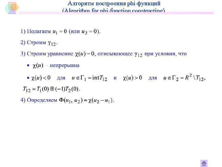 Алгоритм построения phi-функций (Algorithm for phi-function constructing) 