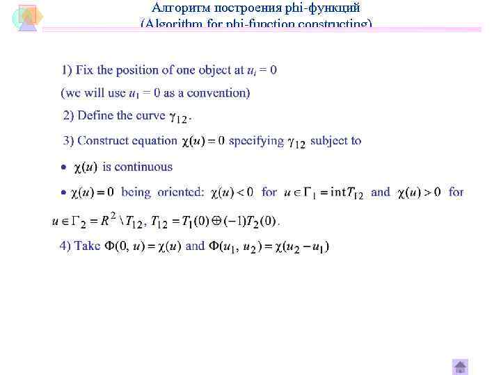 Алгоритм построения phi-функций (Algorithm for phi-function constructing) 