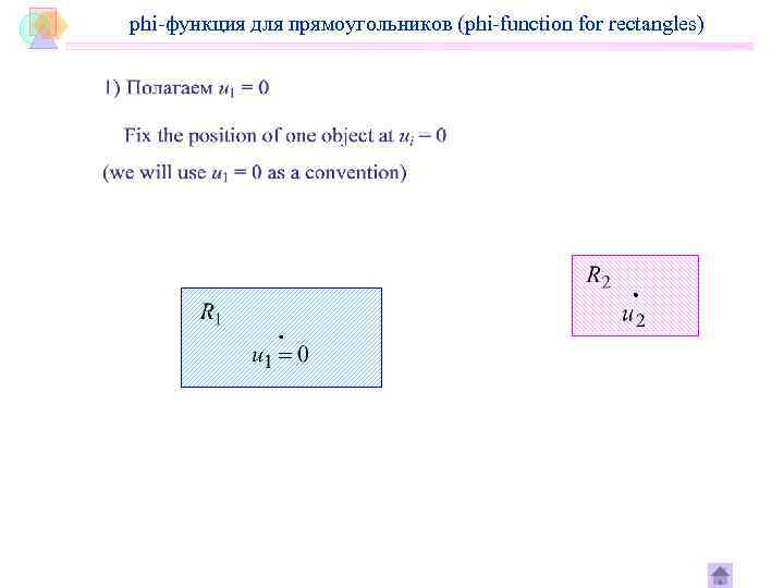 phi-функция для прямоугольников (phi-function for rectangles) 