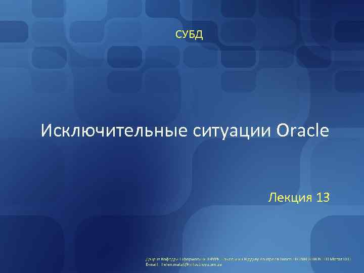 СУБД Исключительные ситуации Oracle Лекция 13 