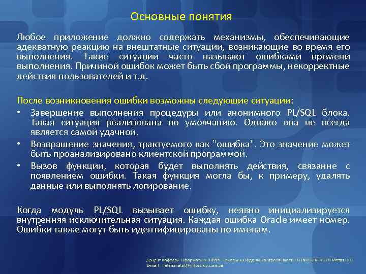 Основные понятия Любое приложение должно содержать механизмы, обеспечивающие адекватную реакцию на внештатные ситуации, возникающие