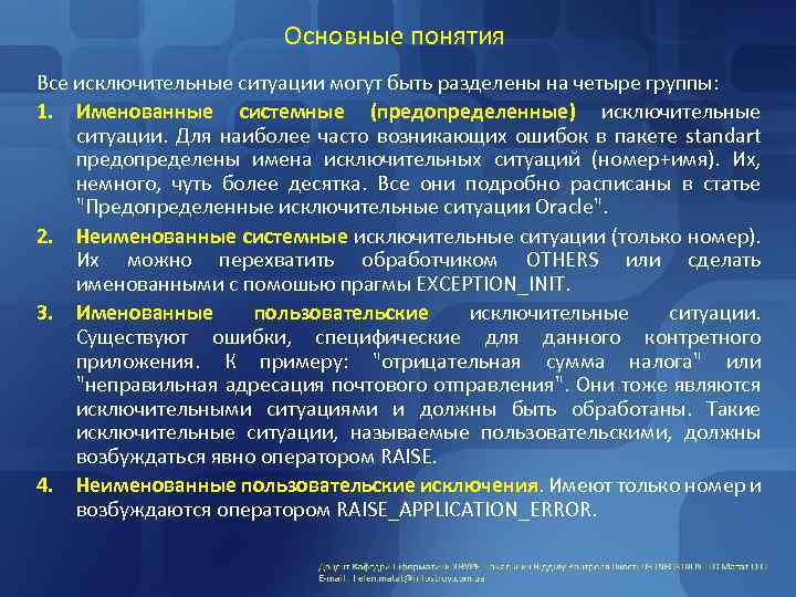 Основные понятия Все исключительные ситуации могут быть разделены на четыре группы: 1. Именованные системные