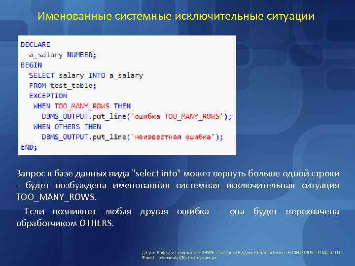 Именованные системные исключительные ситуации Запрос к базе данных вида "select into" может вернуть больше