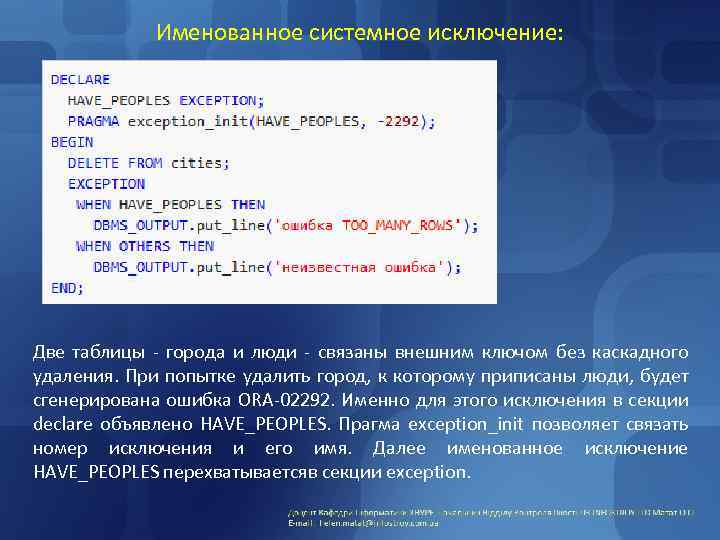 Именованное системное исключение: Две таблицы - города и люди - связаны внешним ключом без