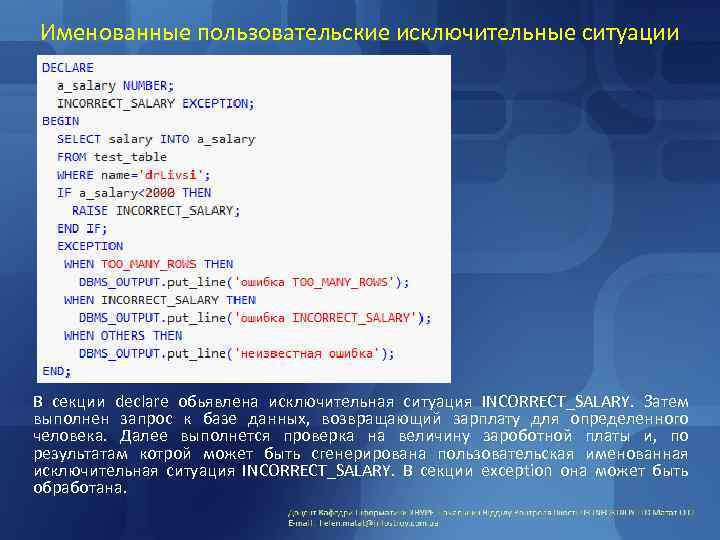 Именованные пользовательские исключительные ситуации В секции declare обьявлена исключительная ситуация INCORRECT_SALARY. Затем выполнен запрос