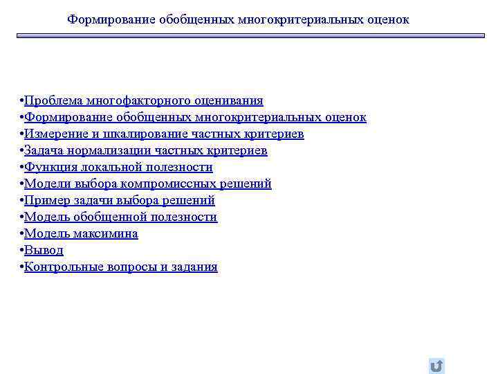 Формирование обобщенных многокритериальных оценок • Проблема многофакторного оценивания • Формирование обобщенных многокритериальных оценок •