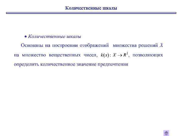 Количественные шкалы 