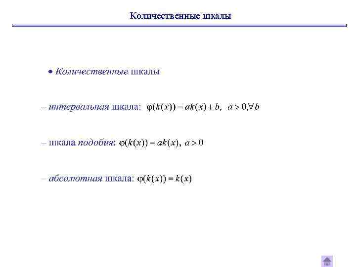Количественные шкалы 