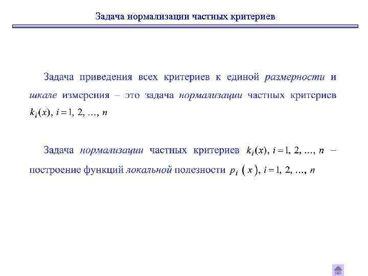 Задача нормализации частных критериев 