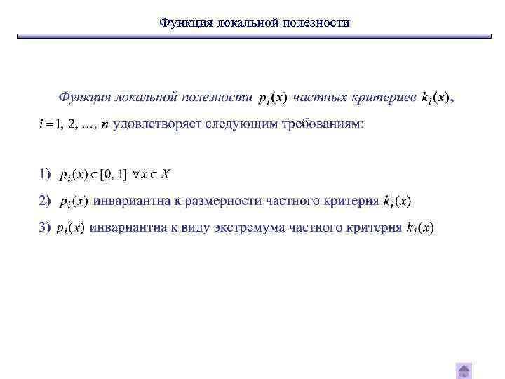 Функция локальной полезности 