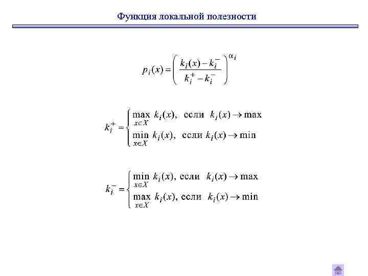 Функция локальной полезности 