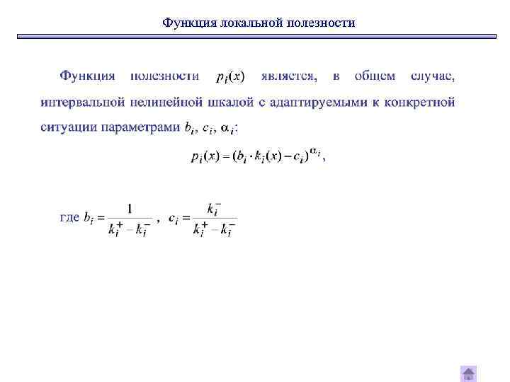 Функция локальной полезности 