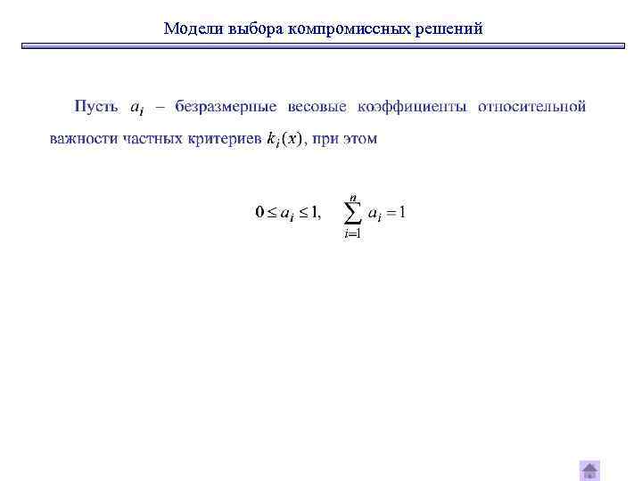 Модели выбора компромиссных решений 