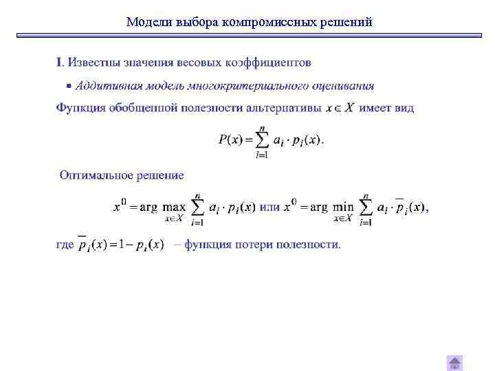 Модели выбора компромиссных решений 