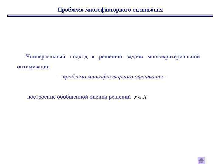 Проблема многофакторного оценивания 