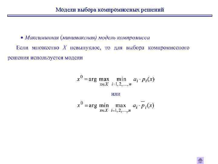 Модели выбора компромиссных решений 