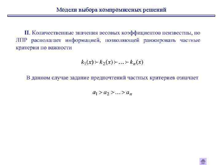 Модели выбора компромиссных решений 