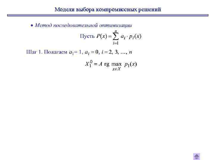 Модели выбора компромиссных решений 