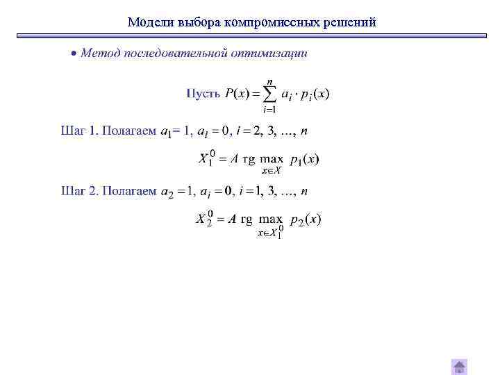 Модели выбора компромиссных решений 