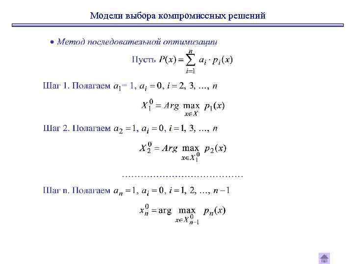 Модели выбора компромиссных решений 