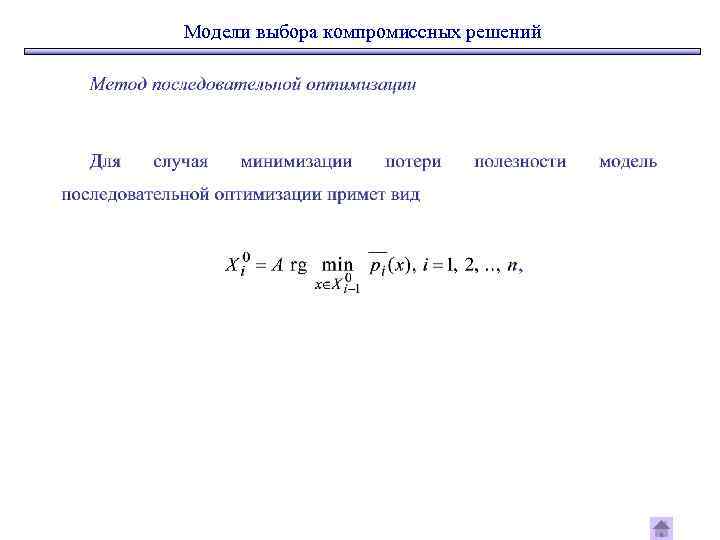 Модели выбора компромиссных решений 