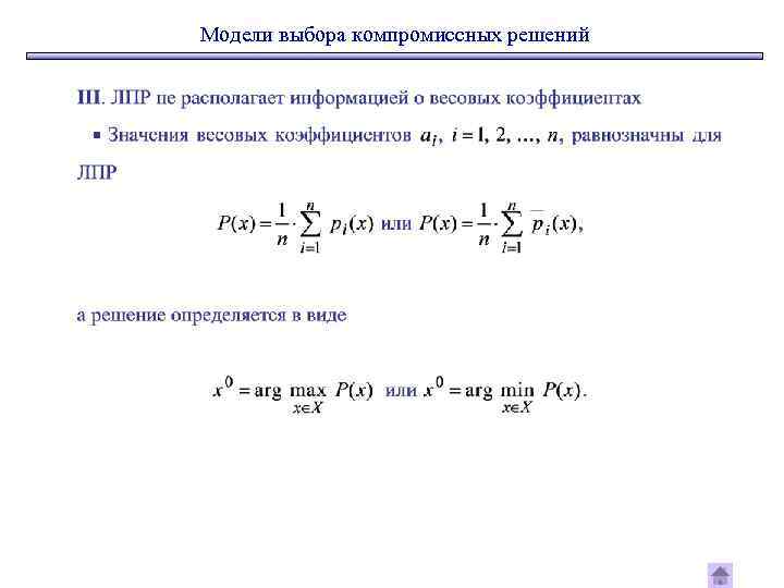 Модели выбора компромиссных решений 