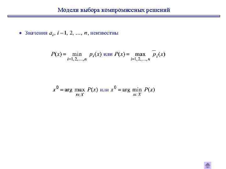 Модели выбора компромиссных решений 
