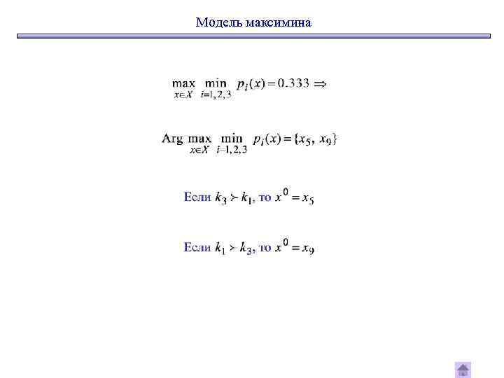 Модель максимина 