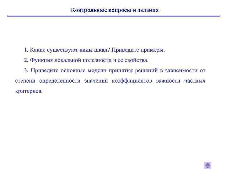 Контрольные вопросы и задания 