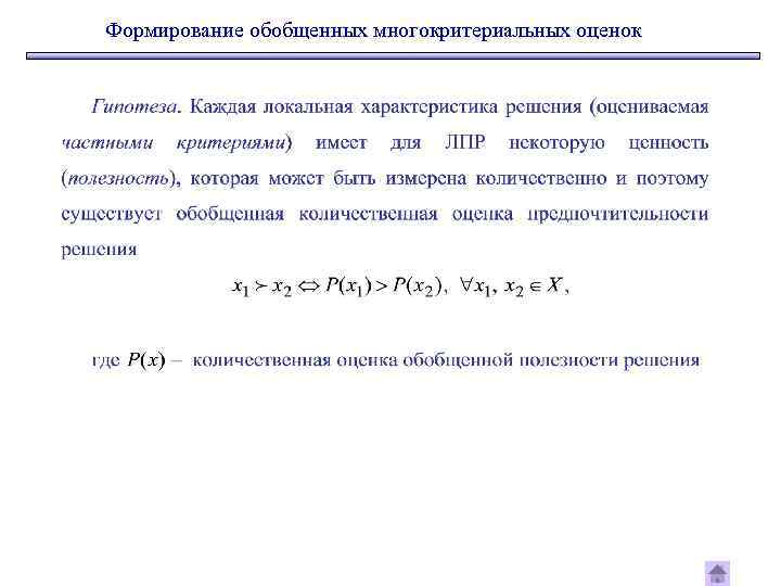 Формирование обобщенных многокритериальных оценок 