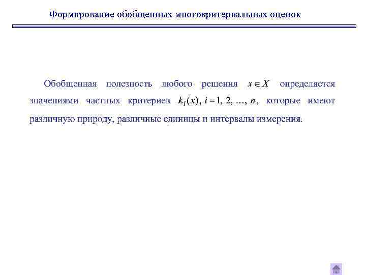 Формирование обобщенных многокритериальных оценок 