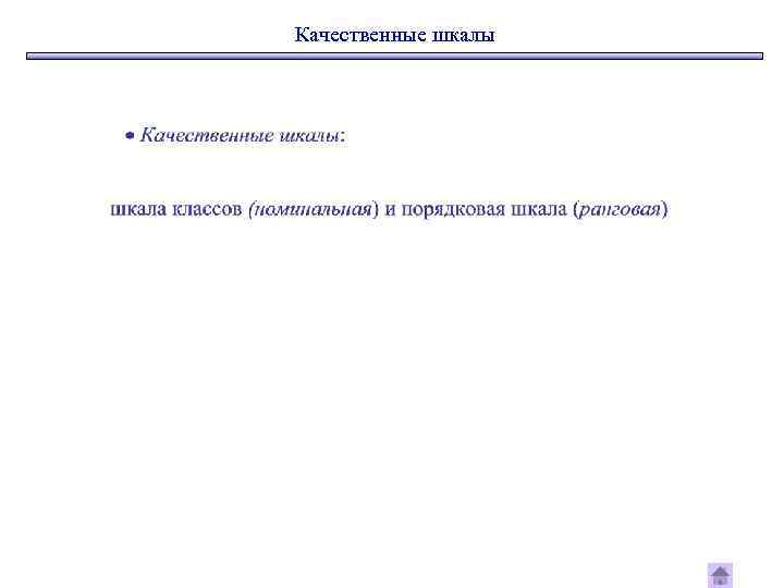 Качественные шкалы 