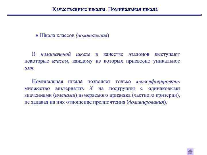 Качественные шкалы. Номинальная шкала 