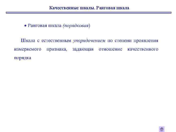 Качественные шкалы. Ранговая шкала 