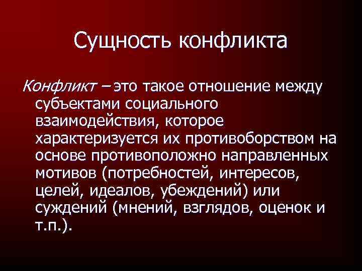 Сущность конфликта Конфликт – это такое отношение между субъектами социального взаимодействия, которое характеризуется их
