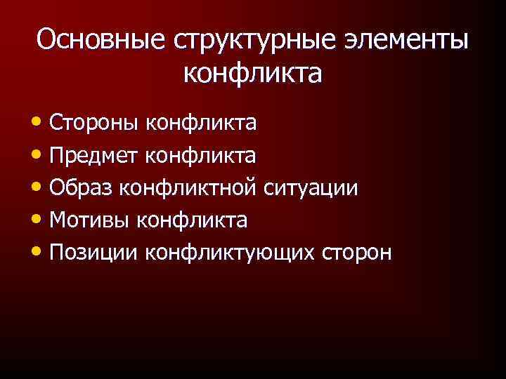 Основные структурные элементы конфликта • Стороны конфликта • Предмет конфликта • Образ конфликтной ситуации