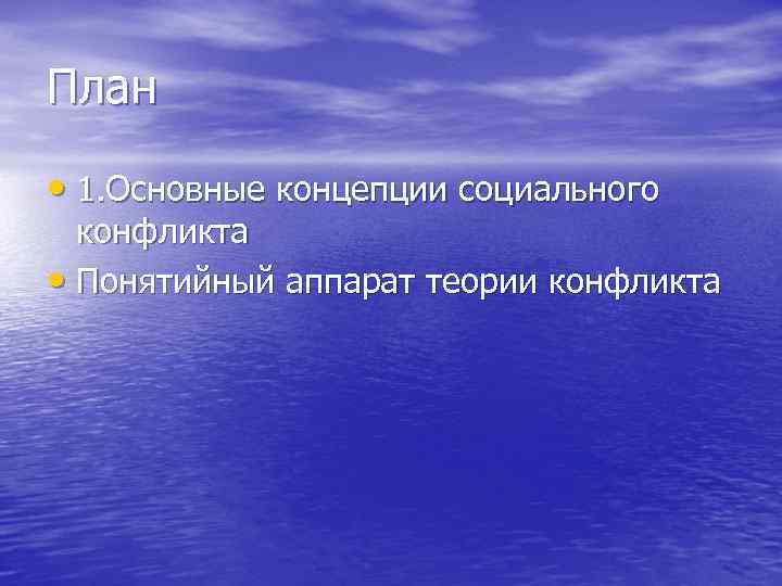 План • 1. Основные концепции социального конфликта • Понятийный аппарат теории конфликта 
