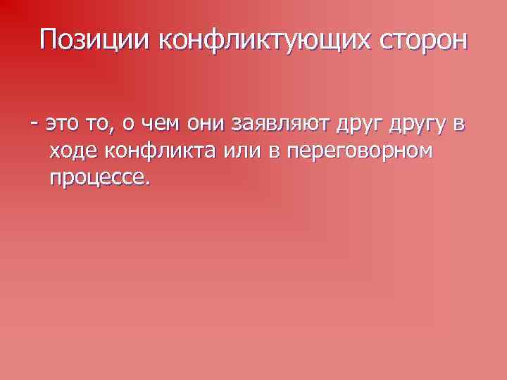 Позиции конфликтующих сторон - это то, о чем они заявляют другу в ходе конфликта