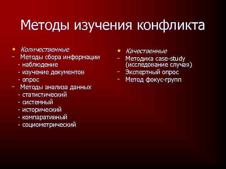 Наука изучающая конфликты. Методы исследования конфликтов. Методы психологического исследования конфликта. Методы исследования конфликтов таблица. Способы анализа конфликта.