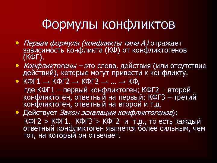 Формулы конфликтов • Первая формула (конфликты типа А) отражает • • • зависимость конфликта