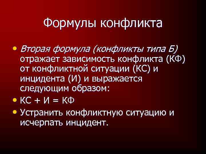 Формулы конфликта • Вторая формула (конфликты типа Б) отражает зависимость конфликта (КФ) от конфликтной