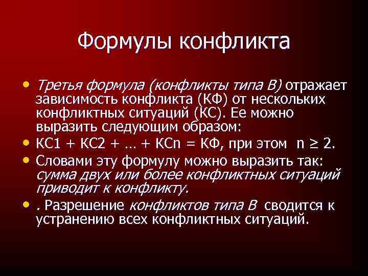 Формулы конфликта • Третья формула (конфликты типа В) отражает • • зависимость конфликта (КФ)