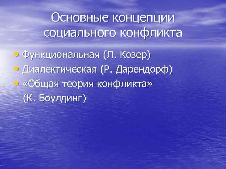Основные концепции социального конфликта • Функциональная (Л. Козер) • Диалектическая (Р. Дарендорф) • «Общая
