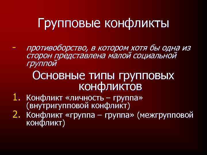 Групповые конфликты - противоборство, в котором хотя бы одна из сторон представлена малой социальной