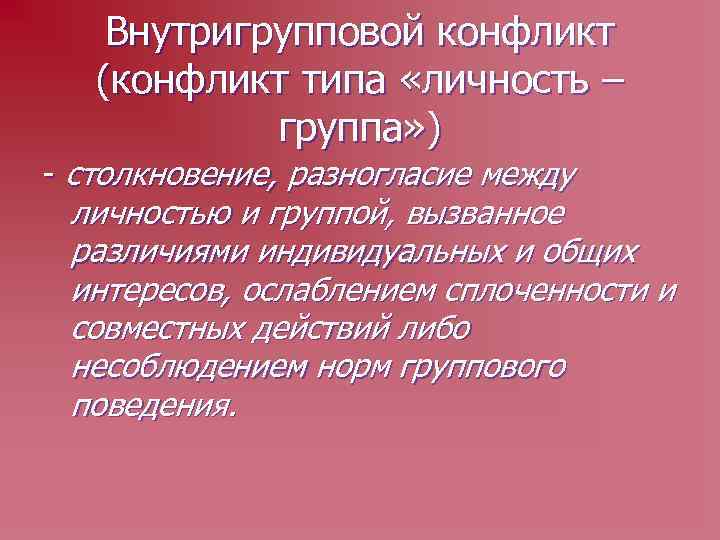 Внутригрупповой конфликт (конфликт типа «личность – группа» ) - столкновение, разногласие между личностью и
