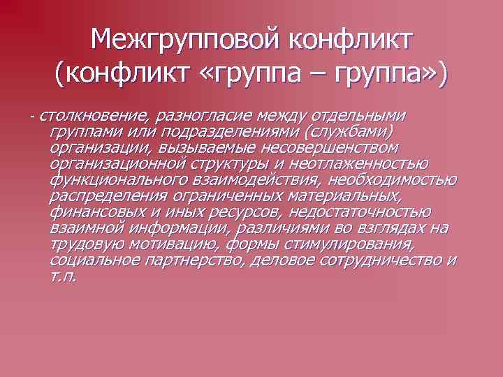 Межгрупповой конфликт (конфликт «группа – группа» ) - столкновение, разногласие между отдельными группами или